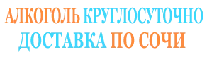 Доставка алкоголя Сочи